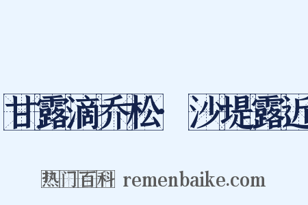 甘露滴乔松·沙堤露近是什么意思的图片